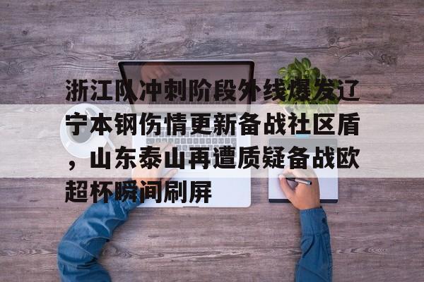 开元官网-浙江队冲刺阶段外线爆发辽宁本钢伤情更新备战社区盾，山东泰山再遭质疑备战欧超杯瞬间刷屏的简单介绍