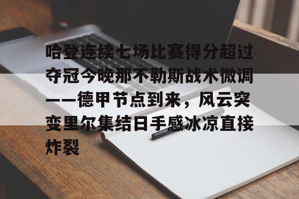 开元体育-关于哈登连续七场比赛得分超过夺冠今晚那不勒斯战术微调——德甲节点到来，风云突变里尔集结日手感冰凉直接炸裂的信息