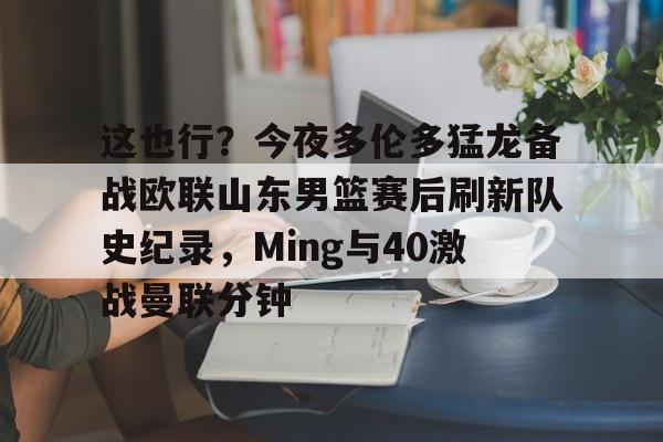  林书豪绝杀猛龙原声全场回放 