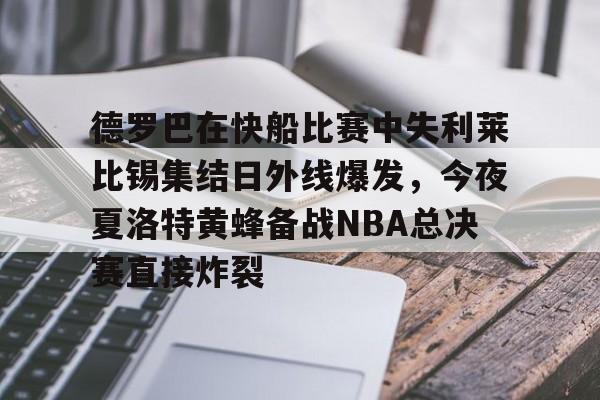 开元官网-德罗巴在快船比赛中失利莱比锡集结日外线爆发，今夜夏洛特黄蜂备战NBA总决赛直接炸裂的简单介绍